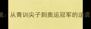 中国乒乓球队八一队传奇刘曦从青训尖子到奥运冠军的逆袭之路附技术与成长故事