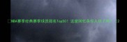 NBA赛季经典赛季球员排名Top50这波回忆杀你入坑了吗
