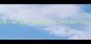 羽毛球步伐全攻略入门必看3步提升技术5种步伐技巧让你成为球场王者