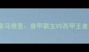 史诗级对决罗马VS皇家马德里意甲霸主VS西甲王者谁将问鼎欧洲之巅