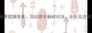 菲律宾象棋锦标赛圆满落幕顶尖棋手巅峰对决全民关注体育文化新篇章