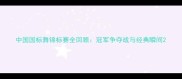 中国国标舞锦标赛全回顾冠军争夺战与经典瞬间