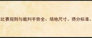 最新羽毛球比赛规则与裁判手势全场地尺寸得分标准违例判罚