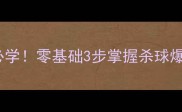 乒乓球直拍快撕入门必学零基础3步掌握杀球爆发力附赠动作分解图