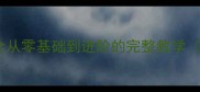 羽毛球跳杀技巧全从零基础到进阶的完整教学附赠跳杀GIF图解
