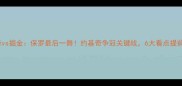 黄蜂vs掘金保罗最后一舞约基奇争冠关键战6大看点提前