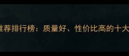 乒乓球推荐排行榜质量好性价比高的十大品牌全