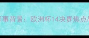 赛事背景欧洲杯14决赛焦点战