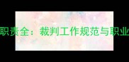 乒乓球裁判长职责全裁判工作规范与职业要求权威指南