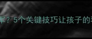 如何培养出羽毛球冠军5个关键技巧让孩子的羽毛球之路更顺畅