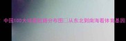 中国100大球星祖籍分布图从东北到南海看体育基因