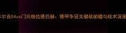 沙尔克04vs门兴格拉德巴赫德甲争冠关键战前瞻与战术深度