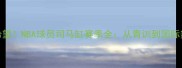 中国篮球新希望NBA球员司马缸赛季全从青训到国际舞台的逆袭之路