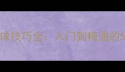 羽毛球搓球技巧全入门到精通的5大关键步骤
