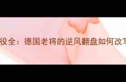 波尔经典战役全德国老将的逆风翻盘如何改写乒坛历史