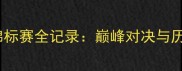 国际摔跤锦标赛全记录巅峰对决与历史性突破