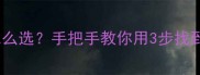 羽毛球击球点怎么选手把手教你用3步找到最佳击球时机