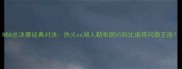 NBA总决赛经典对决热火vs湖人勒布朗VS科比谁将问鼎王座