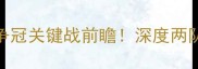 森索罗vs切沃意乙争冠关键战前瞻深度两队攻防体系与赛季走势