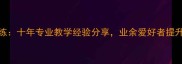 羽毛球协会马教练十年专业教学经验分享业余爱好者提升技巧与训练方法