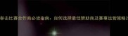 拳击比赛合作商必读指南如何选择最佳赞助商及赛事运营策略
