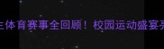 上海学生体育赛事全回顾校园运动盛宴亮点全