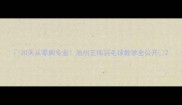 30天从零到专业池州王伟羽毛球教学全公开