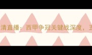 赫塔菲vs巴塞罗那高清直播西甲争冠关键战深度五大核心看点提前