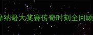 摩纳哥赛道惊险四溅F1摩纳哥大奖赛传奇时刻全回顾车手如何与死神共舞