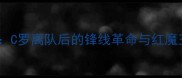 卡瓦尼加盟曼联C罗离队后的锋线革命与红魔王朝的战术重塑