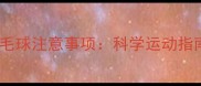 胃炎患者打羽毛球注意事项科学运动指南与饮食建议