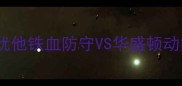 爵士vs奇才深度犹他铁血防守VS华盛顿动能进攻的巅峰对决