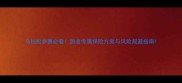 马拉松参赛必看跑者专属保险方案与风险规避指南