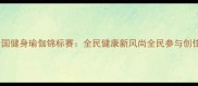 主全国健身瑜伽锦标赛全民健康新风尚全民参与创佳绩