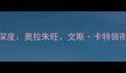赛季NBA魔术队完整名单深度奥拉朱旺文斯卡特领衔的赛季表现与战术分析