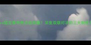 鹈鹕vs猛龙赛季焦点战前瞻深度双雄对决的三大制胜关键