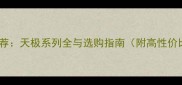 乒乓球球拍推荐天极系列全与选购指南附高性价比型号对比