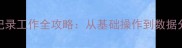 羽毛球比赛记录工作全攻略从基础操作到数据分析实战指南