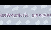 青岛乒乓球零基础免费体验课开启张军教练亲授30年教学秘籍