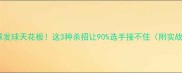 乒乓球发球天花板这3种杀招让90选手接不住附实战技巧