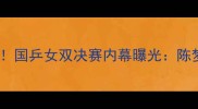 瑞典女双爆冷夺冠国乒女双决赛内幕曝光陈梦王曼昱如何逆袭
