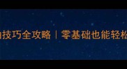 羽毛球被动平抽技巧全攻略零基础也能轻松掌握的防守绝招