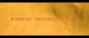 中国男篮现状从低谷到崛起的五大关键策略