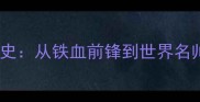 安切洛蒂暴脾气养成史从铁血前锋到世界名帅的情绪管理进化论
