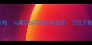 跆拳道比赛全攻略从黑带技巧到护具选择手把手教你赢在起跑线
