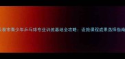 长春市青少年乒乓球专业训练基地全攻略设施课程成果选择指南