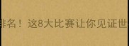全球拳击赛事权威排名这8大比赛让你见证世界级拳王争霸战