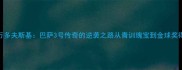 莱万多夫斯基巴萨3号传奇的逆袭之路从青训瑰宝到金球奖得主