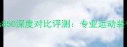 胜利体育680vs850深度对比评测专业运动装备的选购指南