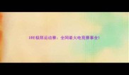 XRE极限运动赛全网最火电竞赛事全